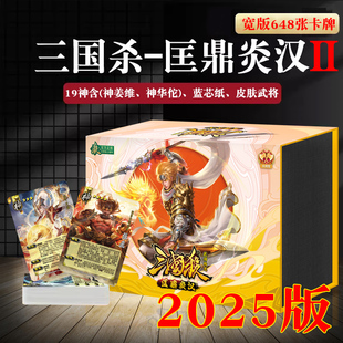 三国杀匡鼎炎汉2移动版大合集桌游卡牌含神华佗鄂焕UI正版2025新