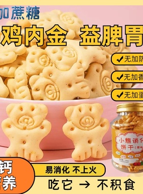 鸡内金山药小熊消化饼干儿童宝宝吃的营养健康零食无添加蔗糖蛋奶