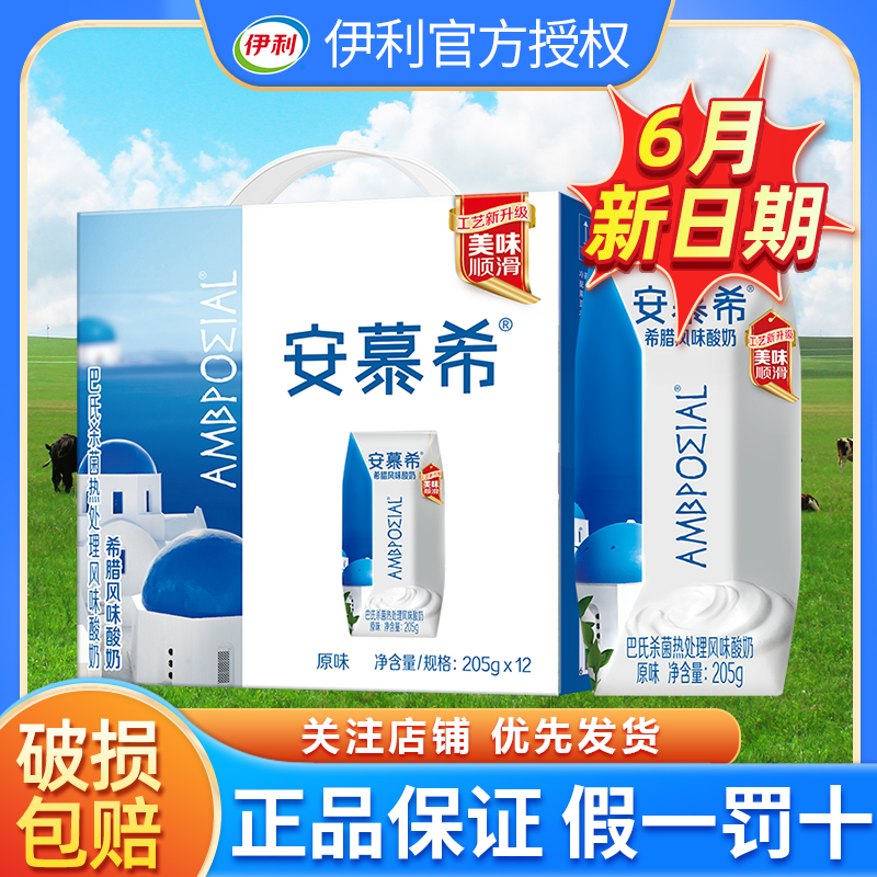 6月新货伊利安慕希原味酸奶205g*12盒整箱特价希腊风味酸牛奶