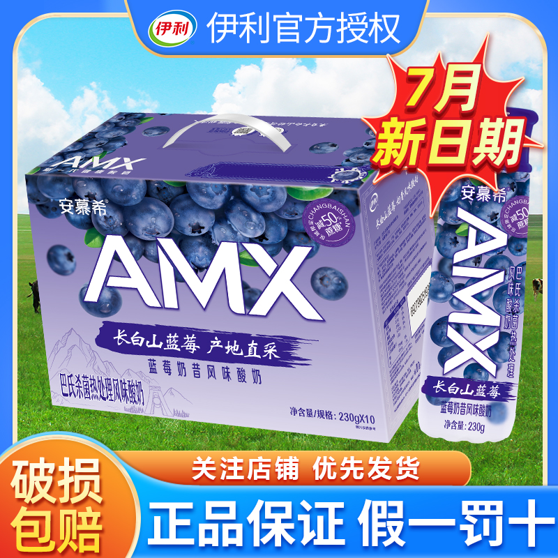 7月 伊利安慕希酸奶高端长白山蓝莓味230g*10瓶整箱草莓哈密瓜