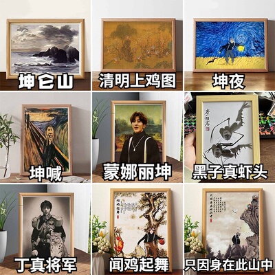 鸡你太美清明上坤图爱坤坤蔡徐坤挂画兰亭鸡序装饰画恶搞ikun摆件