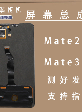 适用于华为mate30原装屏幕总成拆机原装OLED液晶触摸一体显示屏