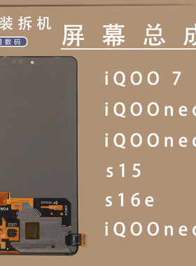 适用于vivo iQOO7屏幕总成neo5原装拆机s15 neo6 neo5s s16e 6se