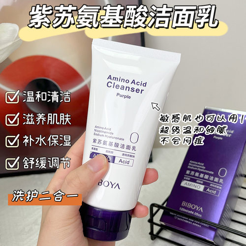 碧柏雅紫苏氨基酸洁面乳温和清洁保湿不油腻不刺激洗面奶厂家直销