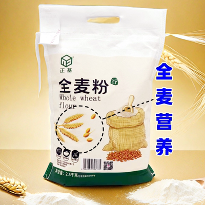 正基牌全麦粉2.5kg 含麦麸皮含胚芽烘焙面包粉馒头家用面粉小麦粉