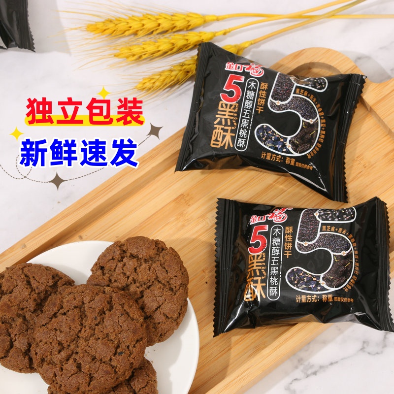 木糖醇五黑桃酥谷物点心独立包装无添加蔗糖酥性五黑桃酥饼干零食