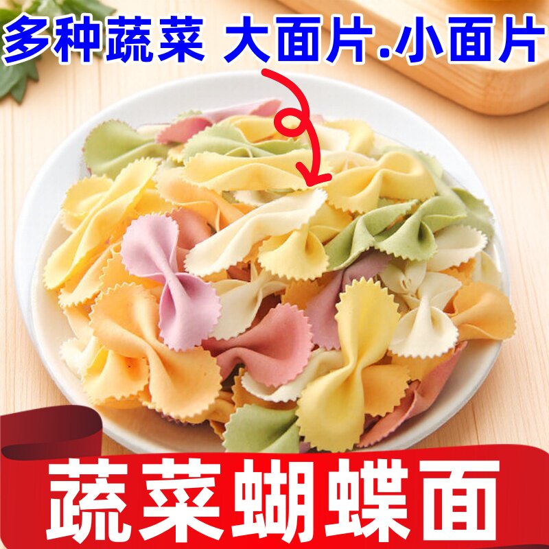 蝴蝶面500克/袋蔬菜面条蔬菜蝴蝶面条儿童蔬菜蝴蝶面片蝴蝶面整箱