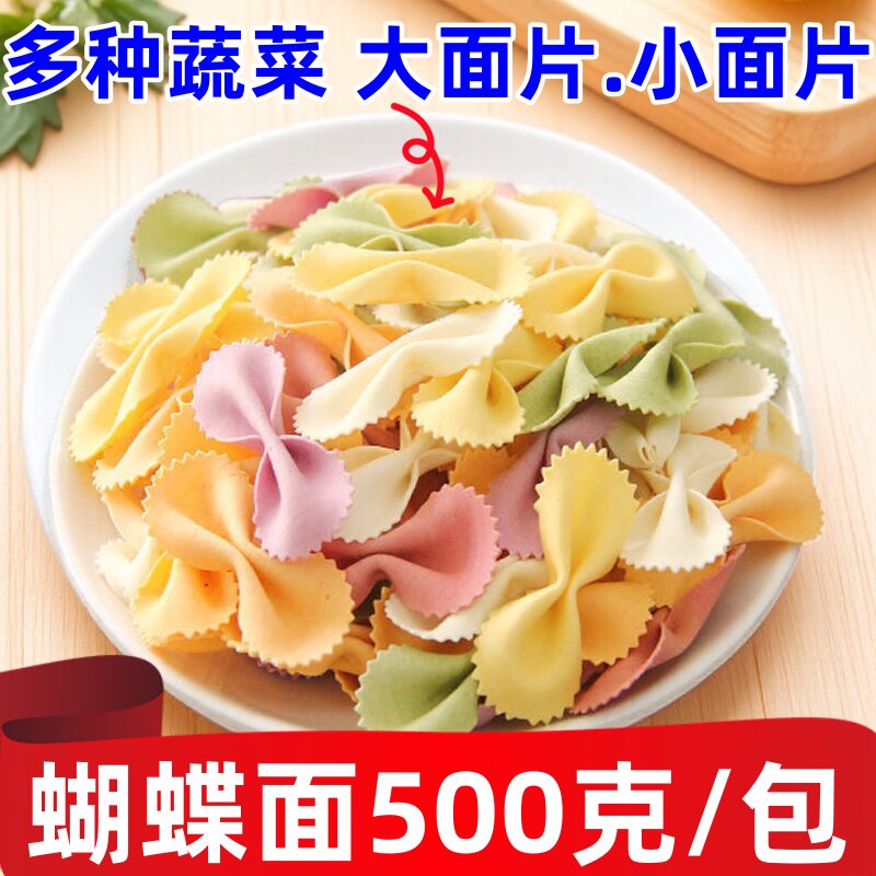 蔬菜蝴蝶面片蔬菜面蔬菜面条儿童蝴蝶面蔬菜蝴蝶面片蔬菜蝴蝶面片