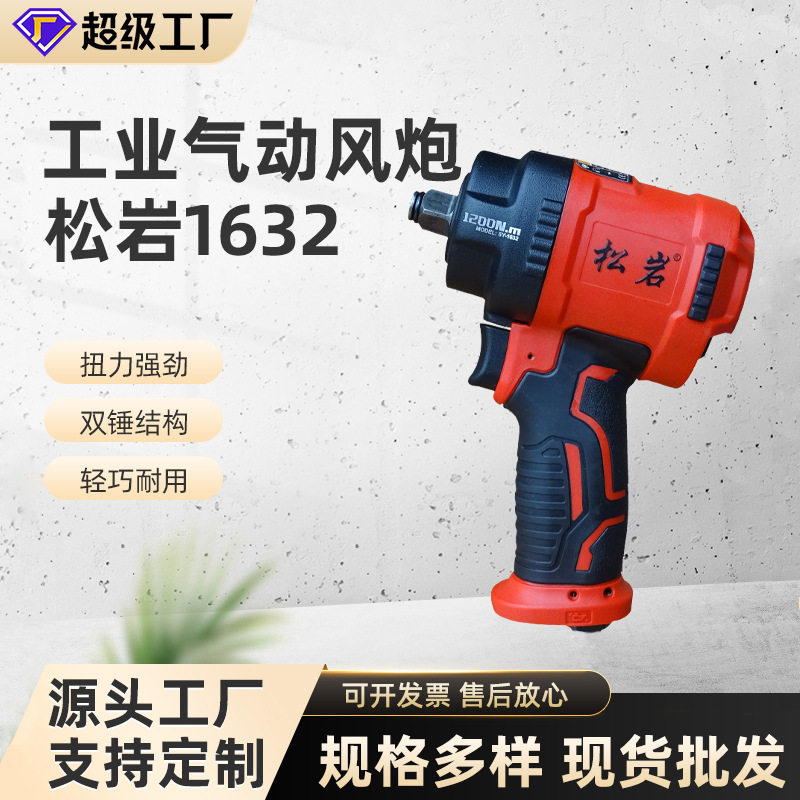 跨境松岩1632 气动扳手气动小风炮风扳机工业级1/2风炮机汽修,五金/工具,气动扳手,淘宝优惠券,粉丝福利购,淘宝优惠卷