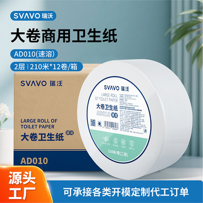 瑞沃（SVAVO）有芯大卷纸2层210米*12卷速溶大盘纸商场卫生纸易溶