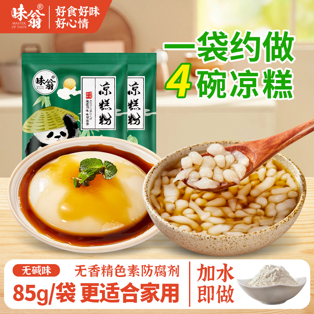 味翁凉糕粉四川特产家用凉虾粉