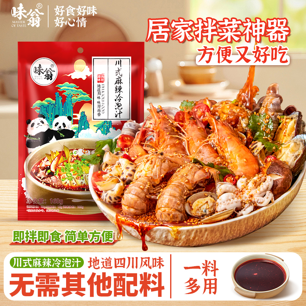 味翁捞汁海鲜调料家用麻辣冷泡汁
