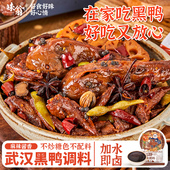 经典 武汉黑鸭鸭脖卤料包酱料香料酱香甜辣卤料包卤炖肉调料香料包