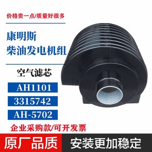 AH1101适配康明斯柴油发电机组空气滤清器AH 5702空滤3315742风格