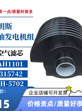AH1101适配康明斯柴油发电机组空气滤清器AH-5702空气滤芯3315742