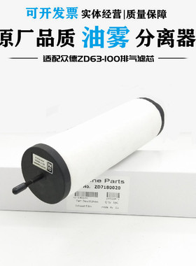 上海众德ZD7180010真空泵油雾分离器ZD7180020排气过滤器油气滤芯