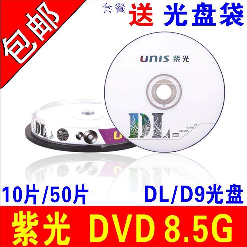 紫光8.5G光盘DVD刻录盘DVD+R 8G光盘大容量D9空白光盘光碟8G光碟