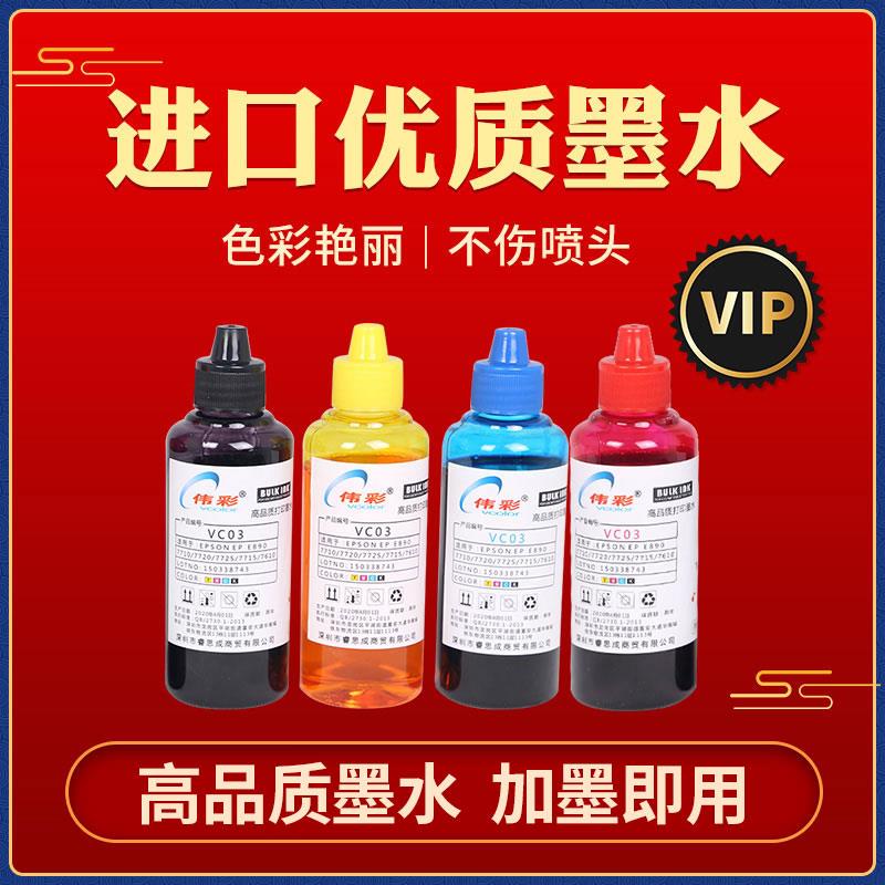 伟彩喷墨机墨水适用于爱普生7710 7720 7610 7620 3720 3640 2750