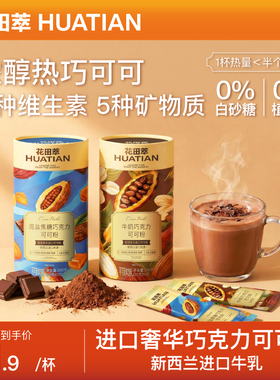 花田萃牛奶巧克力海盐焦糖可可粉未碱化生可可粉热巧可可冲饮官方