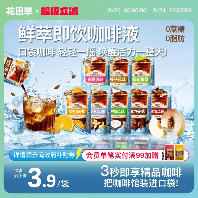 【限时补贴】花田萃即饮咖啡饮料美式黑咖啡0脂独立小包装学生,咖啡/麦片/冲饮,即饮咖啡,淘宝优惠券,粉丝福利购,淘宝优惠卷