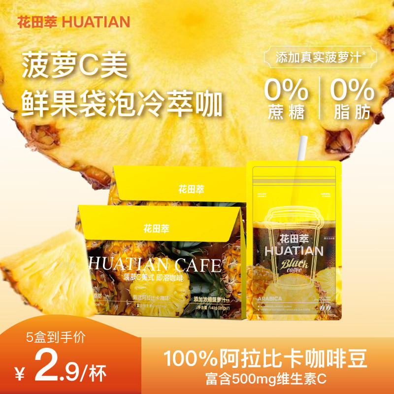 花田萃菠萝橙C美式速溶咖啡粉提神无蔗糖0脂独立小包装袋泡咖啡