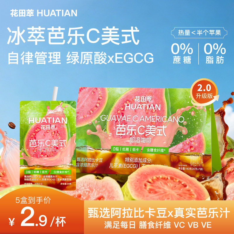 【新品】花田萃芭乐C美式速溶咖啡0脂0蔗糖咖啡袋装咖啡粉袋泡