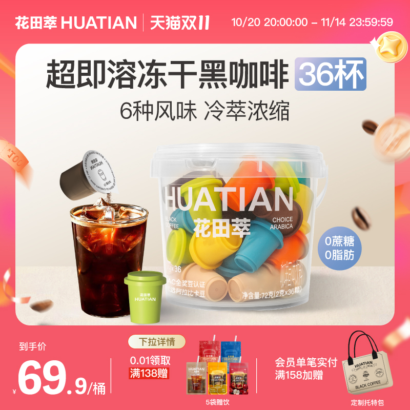花田萃丨超即溶冻干黑咖啡
