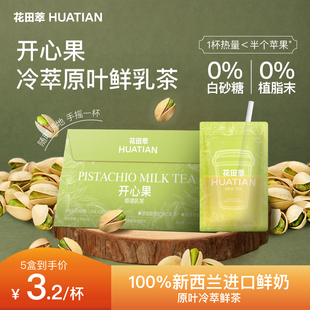 花田萃开心果即溶乳茶奶茶粉冲饮牛乳茶冲调冲泡粉饮