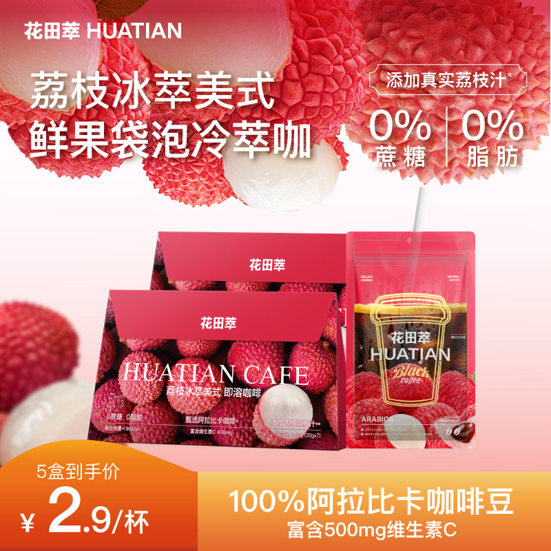 花田萃荔枝美式冷萃速溶咖啡无蔗糖0脂咖啡粉独立小包装袋泡咖啡