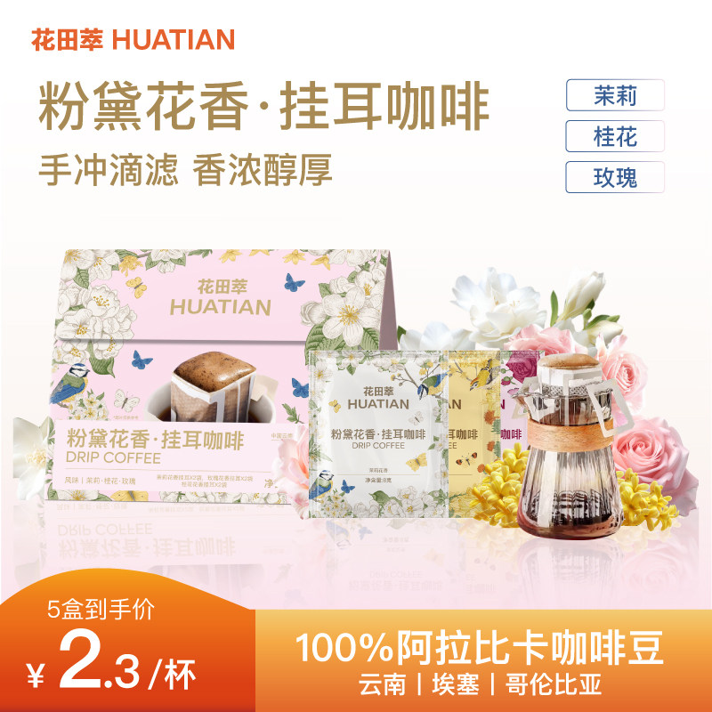 花田萃粉黛花香挂耳咖啡滤袋0蔗糖黑咖啡现磨咖啡手冲滤挂咖啡包