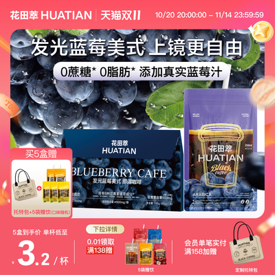 花田萃发光蓝莓美式黑咖啡