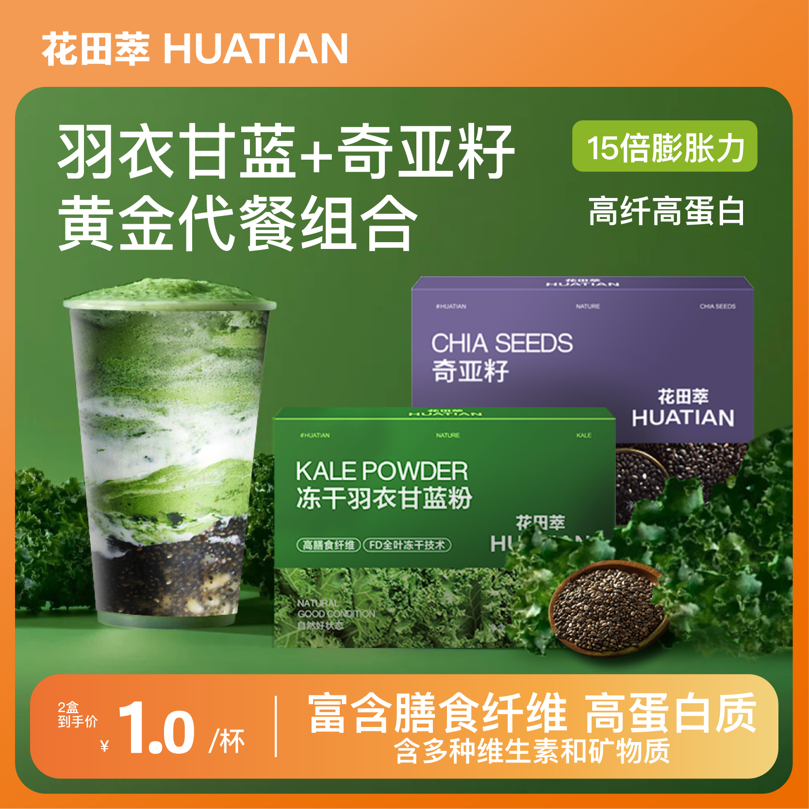 花田萃巴西莓羽衣甘蓝粉奇亚籽代餐早餐冲泡即食饱腹膳食纤维官方