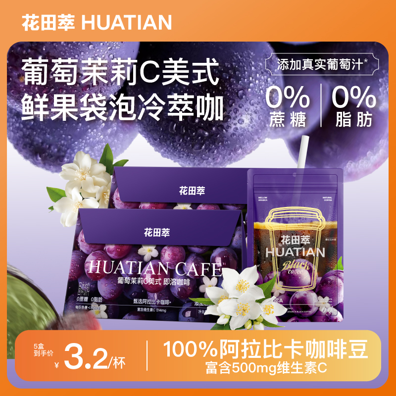 花田萃|葡萄茉莉C美式袋泡冷萃咖