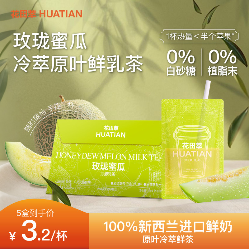 花田萃玫珑蜜瓜即溶乳茶奶茶粉冲饮牛乳茶冲调冲泡粉饮品官方旗舰,咖啡/麦片/冲饮,袋装奶茶,淘宝优惠券,粉丝福利购,淘宝优惠卷