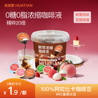 花田萃浓缩咖啡液0糖0脂速溶