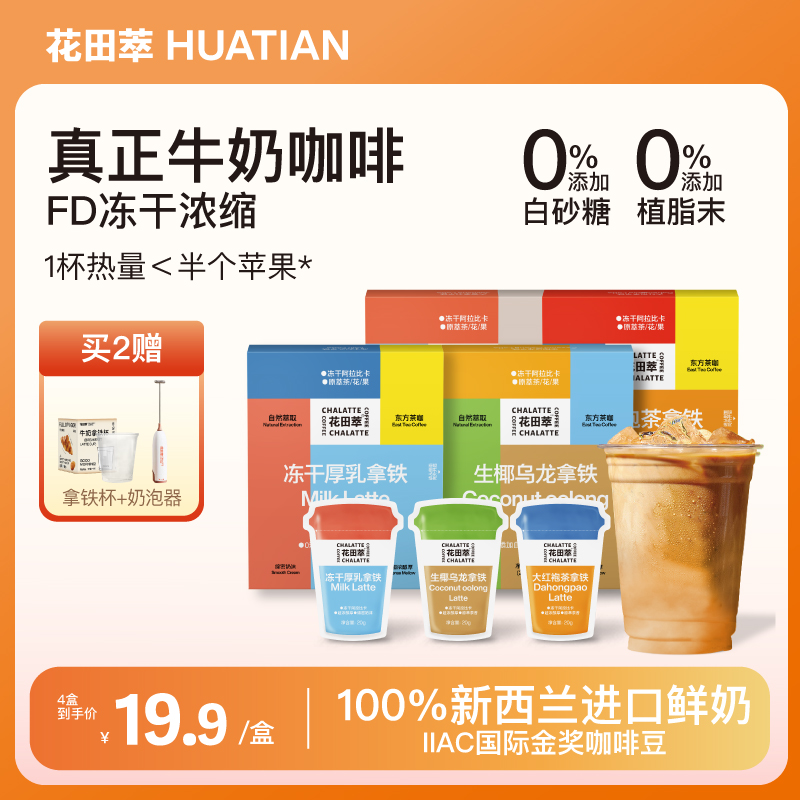 花田萃无白糖冻干浓缩牛奶咖啡