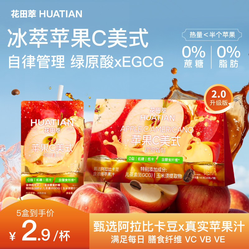 【新品】花田萃黑咖啡粉苹果C美式速溶无蔗糖0脂提神袋装学生咖啡