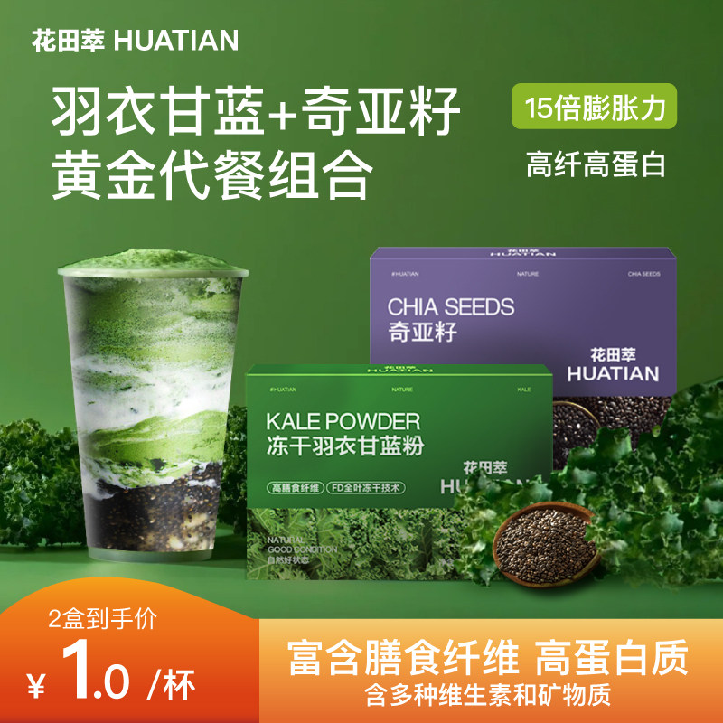 花田萃巴西莓羽衣甘蓝粉奇亚籽代餐早餐冲泡即食饱腹膳食纤维官方