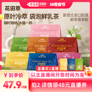 【李佳琦直播间美妆节】花田萃即溶袋泡奶茶粉冲饮小包杯装牛乳茶