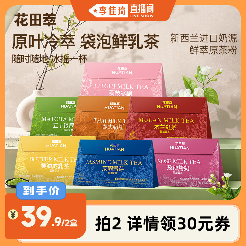 【李佳琦直播间】花田萃即溶袋泡奶茶冲饮小包杯装牛乳茶 - 实物图