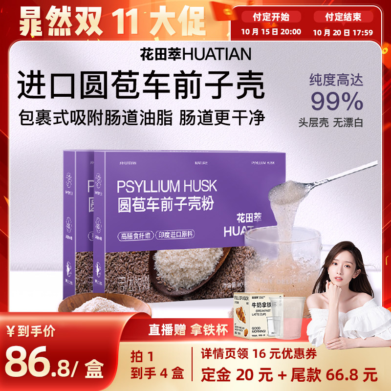 花田萃丨代餐粉丨圆苞车前子壳粉