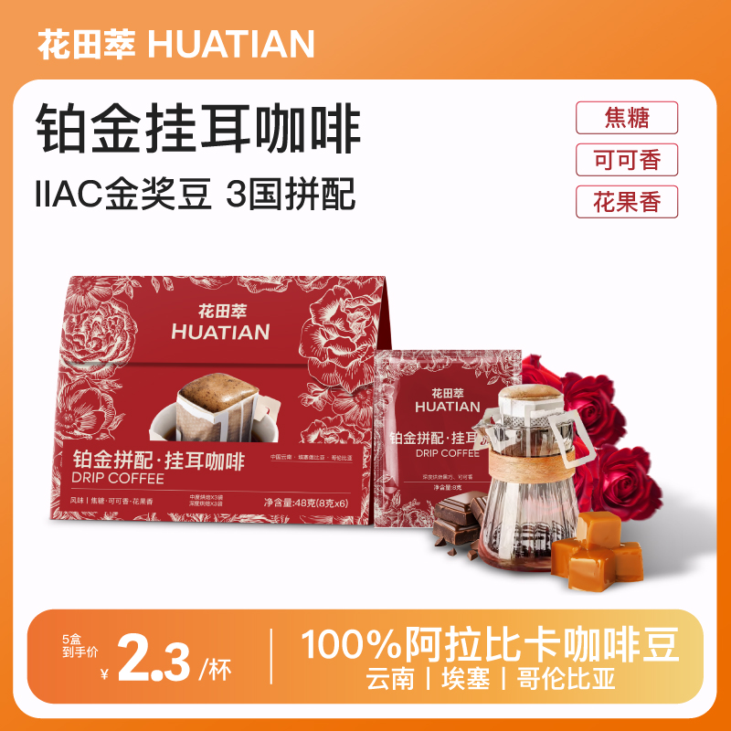花田萃铂金挂耳咖啡滤袋0蔗糖黑咖啡现磨咖啡手冲滤挂咖啡包