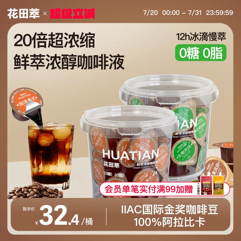 花田萃浓缩咖啡液0糖0脂速溶美式黑胶囊咖啡冰滴生椰拿铁图片