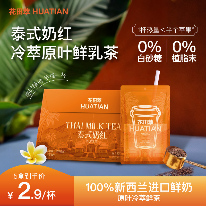 花田萃泰式奶红牛乳茶奶茶粉冲饮牛乳茶冲调冲泡粉饮品官方旗舰