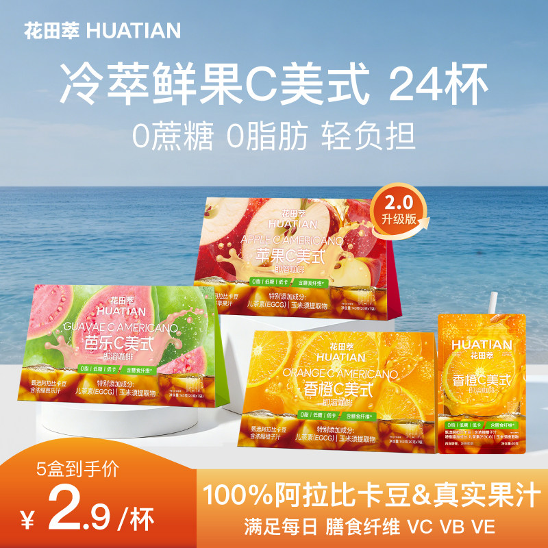 【新品】花田萃咖啡橙C美式果味咖啡速溶冻干咖啡粉美式咖啡学生