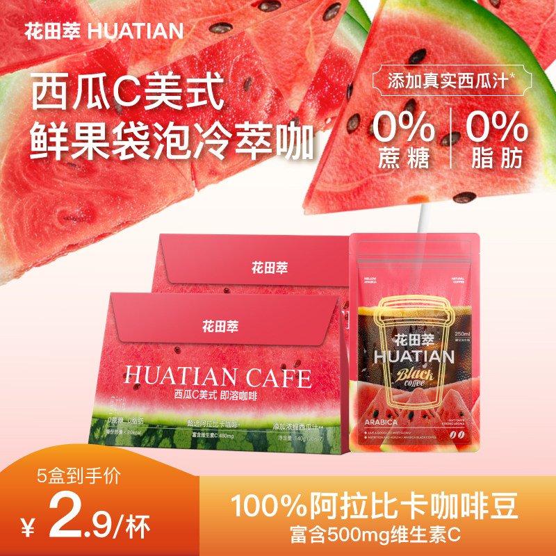 花田萃西瓜C美式速溶咖啡0脂0蔗糖咖啡橙C咖啡粉独立小包袋泡咖啡