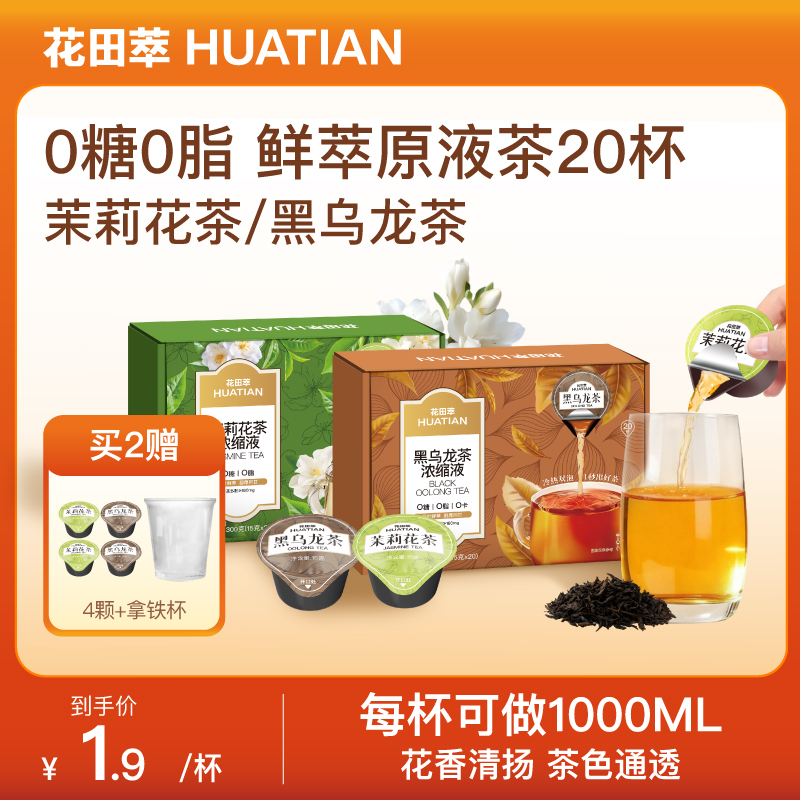 花田萃冷萃现泡茶浓缩液茉莉花茶黑乌龙无糖0脂纯茶饮料独立冲泡