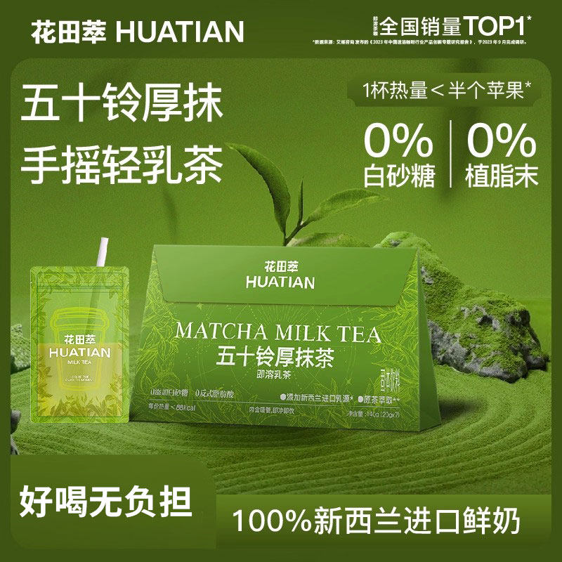 花田萃丨五十铃厚抹茶袋泡奶茶