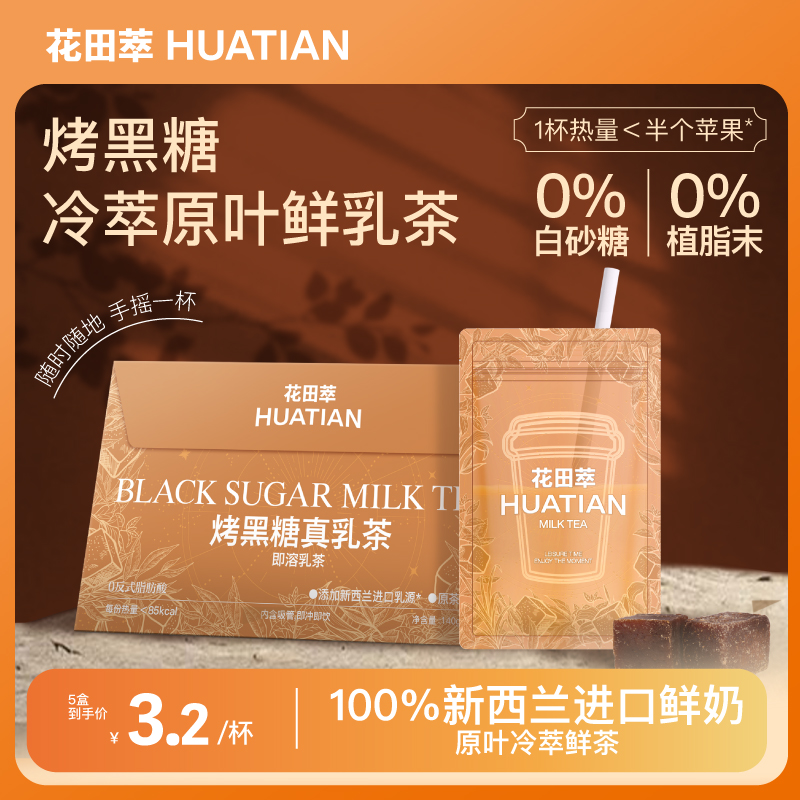 花田萃丨烤黑糖真乳茶袋泡奶茶