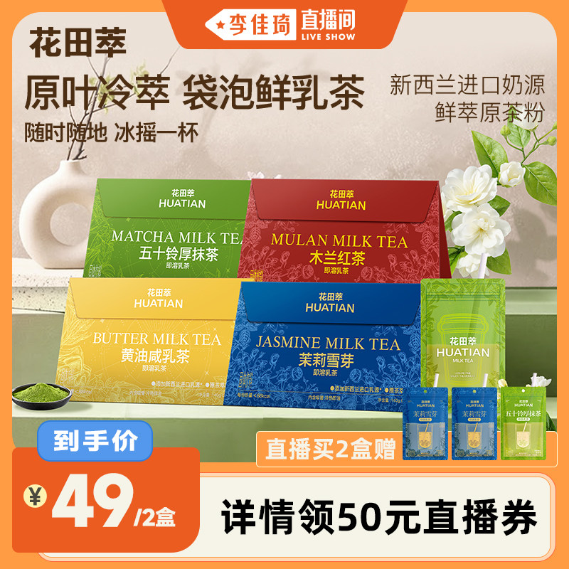 【李佳琦直播间】花田萃奶茶冲饮小包杯袋装奶茶粉牛乳茶